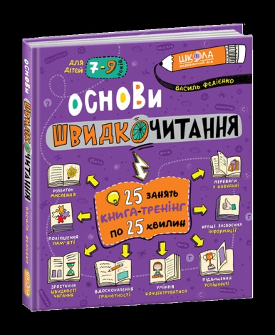 Книга Основи швидкочитання