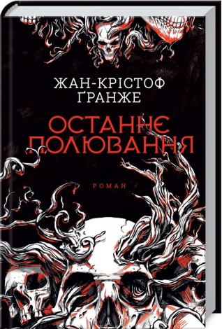 Книга Останнє полювання / Жан-Крістоф Гранже