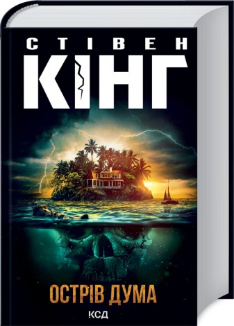 Книга Острів Дума  /Стівен Кінг (українською)