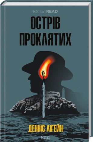 Книга Острів проклятих / Денніс Лігейн. Серія - КультRead