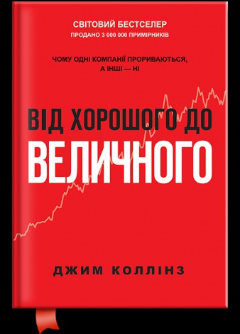 Книга От хорошего до величественного (обнов. изд.). Джим Коллинз (на украинском языке)