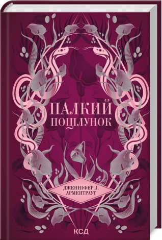 Книга Палкий поцілунок. Книга 1 /Дженніфер Л. Арментраут. Серія - Темні Елементи (українською)