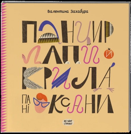 Книга Панцир, лапи й крила пані Оксани.  Валентина Захабура