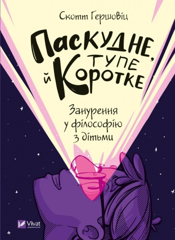 Книга Паскудне, тупе й коротке. Занурення у філософію з дітьми. Гершовіц Скотт