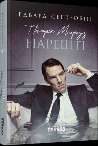 Книга Патрік Мелроуз. Нарешті (книга 5)