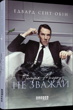 Книга Патрік Мелроуз. Не зважай (книга 1)