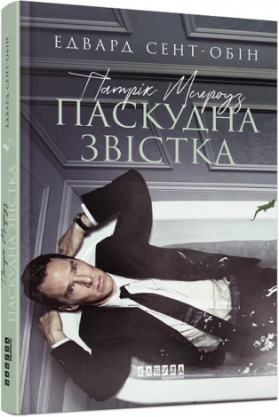 Книга Патрік Мелроуз. Паскудна звістка (книга 2)