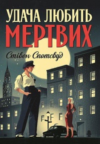 Книга Пентекост і Паркер. Удача любить мертвих Книга 1 Стівен Спотсвуд