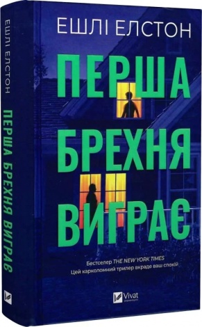 Книга Перша брехня виграє / Ешлі Елстон (українською)