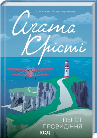 Книга  Перст провидіння/Агата Крісті (Класика англійського детективу)