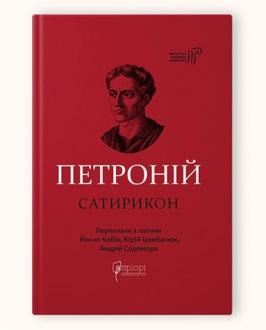 Книга  Петроній Арбітр. Сатирикон серія Бібліотека античної літератури