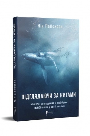 Книга Підглядаючи за китами : Минуле, сьогодення та майбутнє найбільших у світі тварин. Нік Пайєнсон