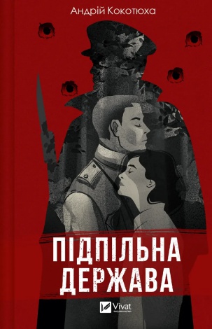 Книга Підпільна держава Кокотюха А. Художня література