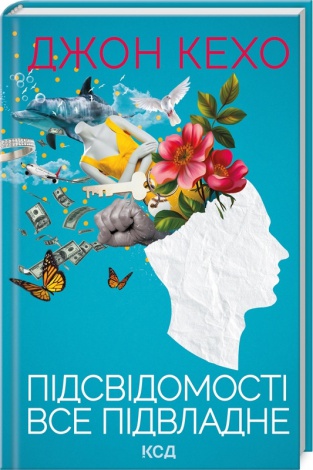 Книга Підсвідомості все підвладне / Джон Кехо (українською)