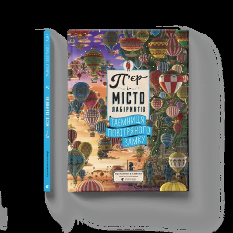Книга П’єр і місто лабіринтів. Таємниця повітряного замку. Книга 3 (українською)