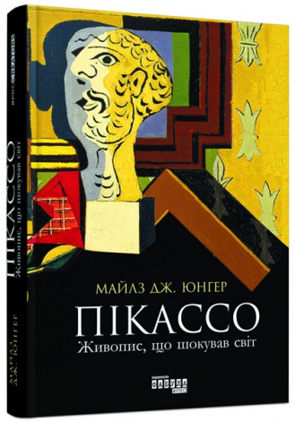 Книга Пікассо. Живопис, що шокував світ