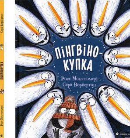 Книга Пінгвінокупка. Р. Монтґомері