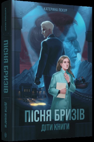 Книга Пісня бризів. Книга 1. Діти Книги / Катерина Пекур (українською)