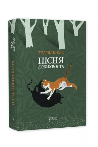 Книга Пісня Ловихвоста / Тед Вільямс. Серія  Фантастика і фентезі