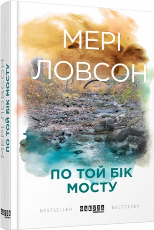 Книга По той бік мосту