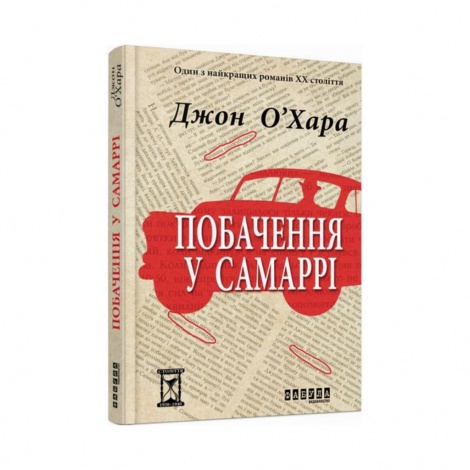 Книга Побачення у Самаррі