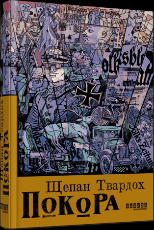 Книга Покора / Щепан Твардох. Серія - Світовий бестселер (українською)