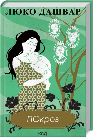 Книга Покров / Люко Дашвар (українською)