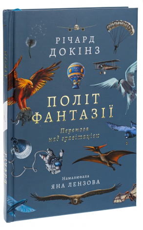 Книга  Політ фантазії. Природні і рукотворні способи обійти гравітацію Річард Докінз (тверда палітурка)
