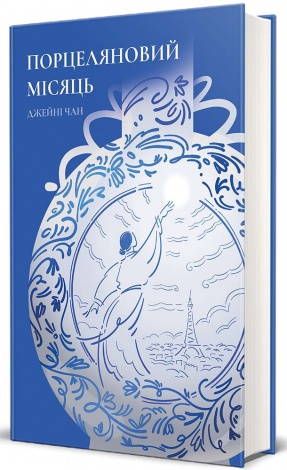 Книга Порцеляновий місяць / Джейні Чан (українською)