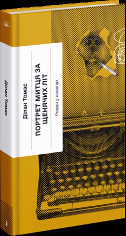 Книга Портрет митця за щенячих літ