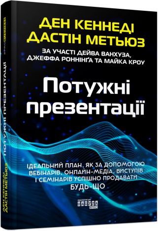Книга Потужні презентації