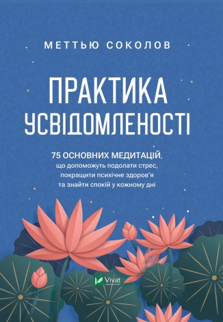 Книга Практика усвідомленості Меттью Соколов. Саморозвиток
