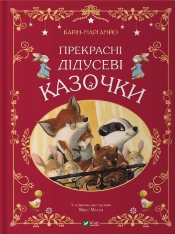 Книга Прекрасні дідусеві казочки / Карі-Марі Амйо. Серія - Світ чарівних казок (українською)