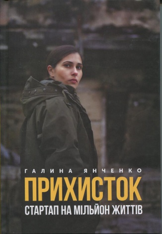 Книга Прихисток. Стартап на мільйон життів. Галина Янченко (українською)