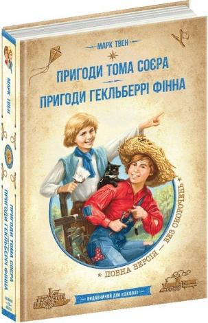 Книга Приключения Тома Сойера. Приключения Гекльберри Финна. Библиотека приключений (на украинском языке)