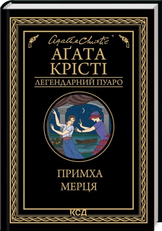 Книга  Примха мерця/Агата Крісті