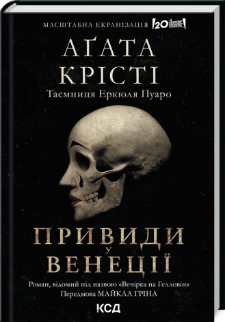 Книга Привиди у Венеції (Вечірка на Гелловін)/ Агата Крісті.Серія- Легендарний Пуаро (українською)