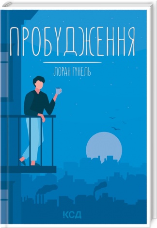 Книга Пробудження / Лоран Гунель (КСД) (українською)