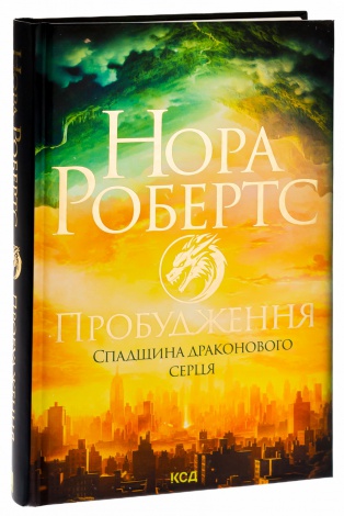 Книга Пробудження. Спадщина драконового серця. Книга 1 /Нора Робертс