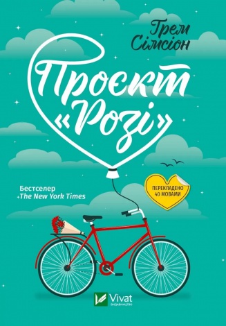 Книга Проєкт Розі / Грем Сімсіон (м`яка палітурка) (українською)