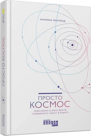Книга Просто Космос. Практикум із Agile-життя, сповненого сенсу й енергії
