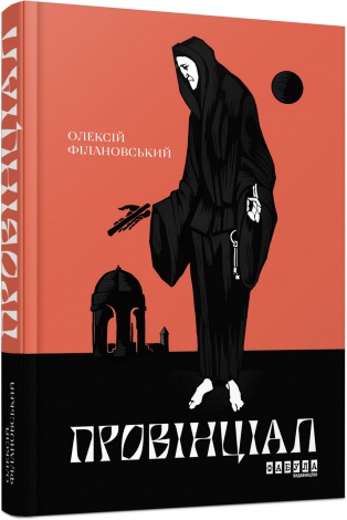 Книга Провінціал