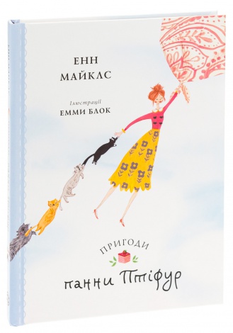 Книга Птіфур: Пригоди панни Птіфур. Енн Майклс (українською)