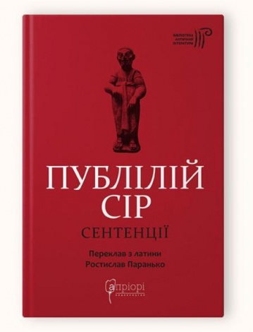 Книга Публілій Сір. Сентенції серія Бібліотека античної літератури