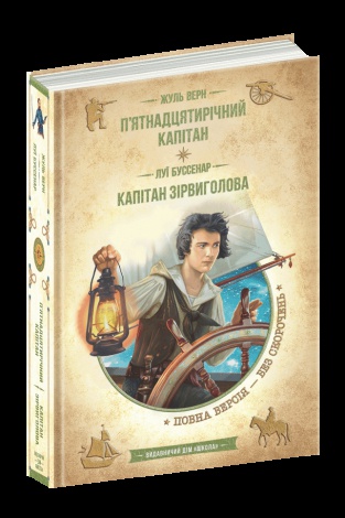 Книга Пятнадцатилетний капитан. Капитан Сорвиголова (на украинском языке)