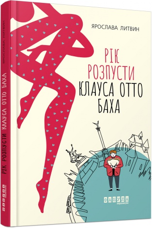 Книга Рік розпусти Клауса Отто Баха. Ярослава Литвин. Серія Сучасна проза України