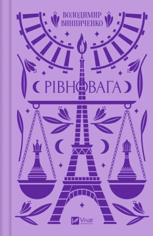 Книга Рівновага. Володимир Винниченко. Психологічний роман. Vivat класика (українською мовою)