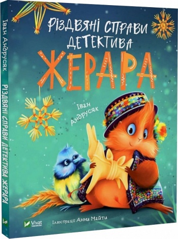 Книга Різдвяні справи детектива Жерара. Іван Андрусяк