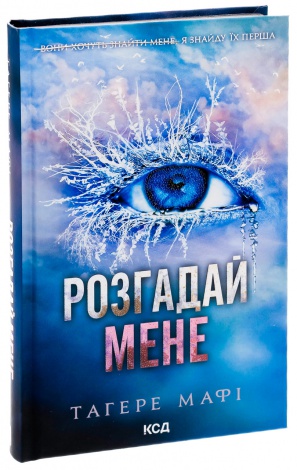 Книга Розгадай мене. Книга 2 /Тагере Мафі. Серія - Знищ мене (українською)