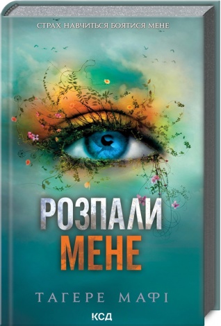 Книга Розпали мене. Книга 3 /Тагере Мафі. Серія - Знищ мене (українською)